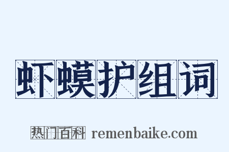 虾蟆护组词是什么意思的图片